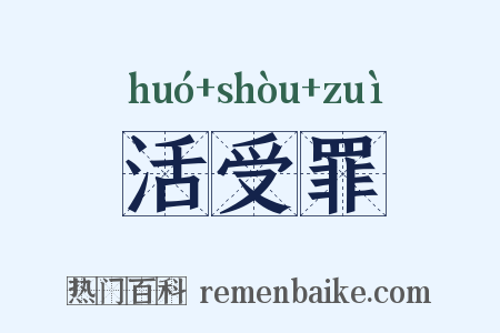活受罪是什么意思的图片